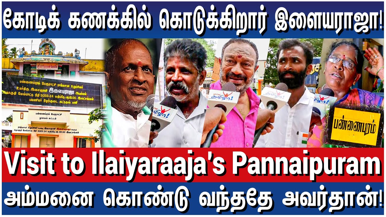30 வருஷமா கேட்டோம், இளையராஜாதான் செய்திருக்கிறார்! - Visit to Ilaiyaraaja's Native Pannaipuram