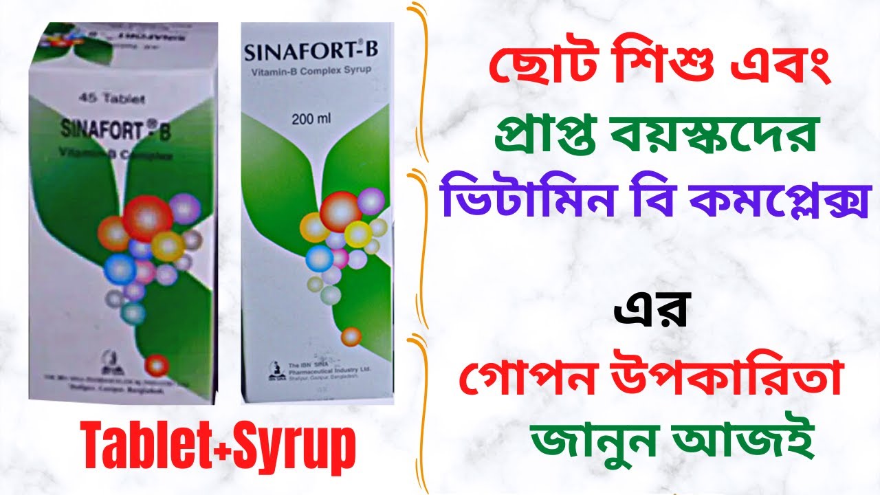 SinafortB Tablet/Syrup in Bangla। SinafortB Syrup এর কাজ কি? Vitamin