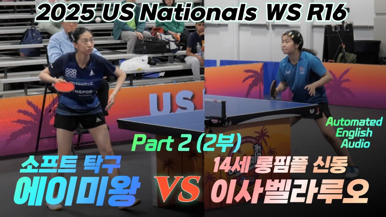 힘빼고 탁구치는게 뭔지 확실히 보여드립니다 | 2025 US내셔널스 여단 16강 에이미왕 (Amy Wang) vs 이사벨라루오 (Isabella Luo) 2편
