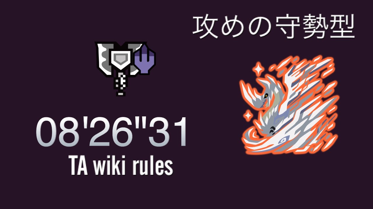 [MHW:I]六花が静かに眠るなら 歴戦王イヴェルカーナ 守勢型チャージアックス TA wiki rules 08'26"31 / AT Velkhana CB TA wiki rules