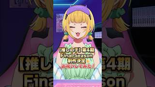 【推しの子】第4期 Final Season制作決定をお祝いしてみた