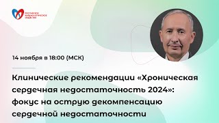 видео: Клинические рекомендации «Хроническая сердечная недостаточность 2024»: фокус на острую декомпенса... картинка: Клинические рекомендации «Хроническая сердечная недостаточность 2024»: фокус на острую декомпенса...