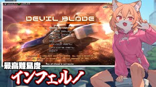 【デビルブレイド リブート／DEVIL BLADE REBOOT】いくぜ！！インフェルノ！！【Vtuber／なずみちゃん】