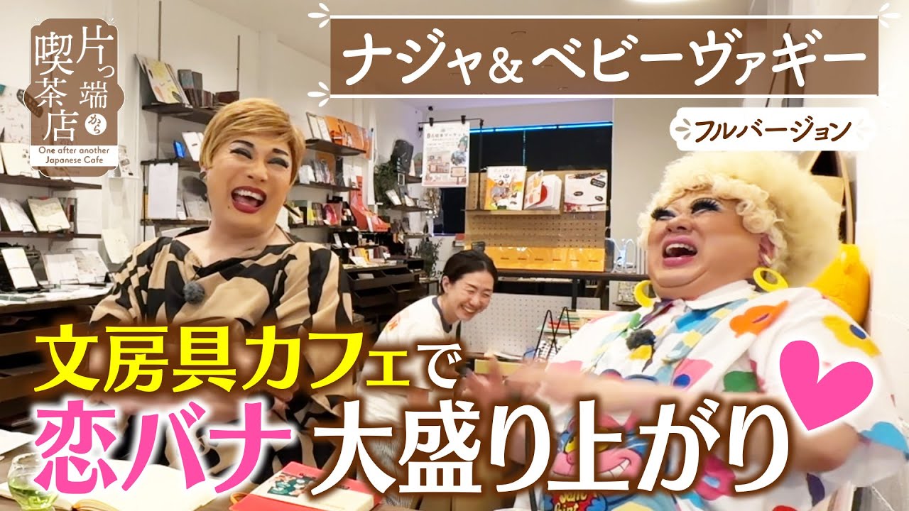 【ナジャ＆ベビーヴァギー】文房具カフェで恋バナ大盛り上がり♥【片っ端から喫茶店】