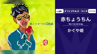 かぐや姫「赤ちょうちん」（オフィシャルオーディオ）