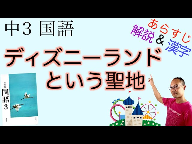 ディズニーランドという聖地 中３国語 教科書あらすじ 解説 漢字 テスト対策 課題作成に 能登路雅子 著 学校図書 Youtube