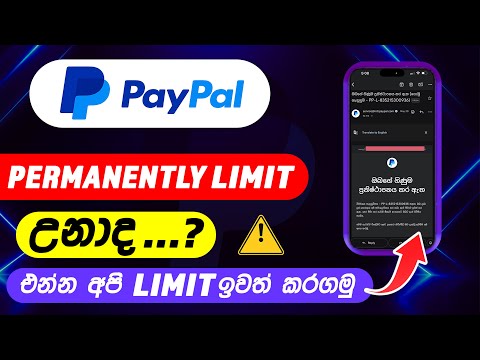 PayPal ගිණුම permanently limit උනාද ? | How to remove paypal account limitations | Paypal sinhala