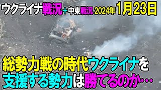 【ウクライナ戦況＋中東戦況】24年1月23日。総勢力戦の時代ウクライナを支援する勢力は勝てるのか…