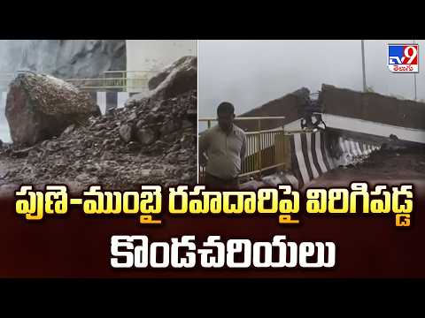 Mumbai Rain : పుణె-ముంబై రహదారిపై విరిగిపడ్డ కొండచరియలు - TV9 - TV9