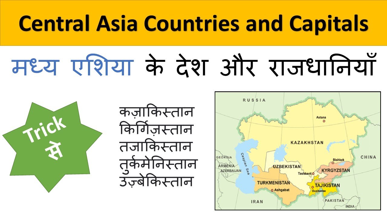 देश और राजधानी trick central asia countries and capitals desh aur