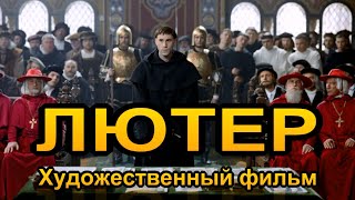 Лютер  |  Художественный фильм