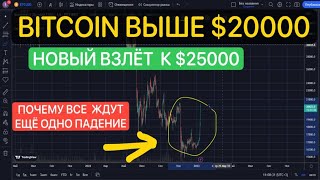 BITCOIN ВЫШЕ $20000 НОВЫЙ ВЗЛЕТ НА $25000 ПОЧЕМУ ВСЕ ЕЩЕ ЖДУТ ПАДЕНИЯ?