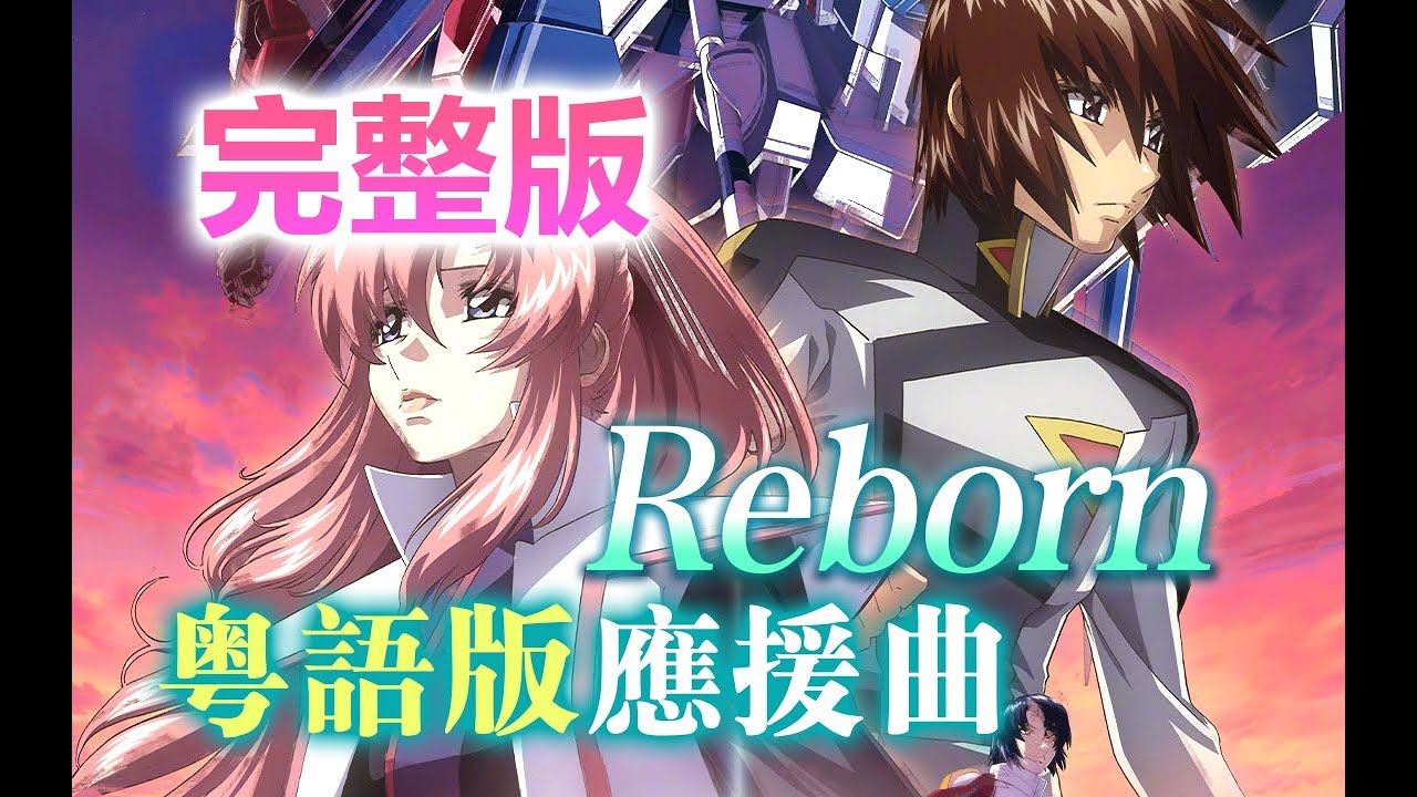 機動戰士高達SEED劇場版REBORN應援曲粵語完整版