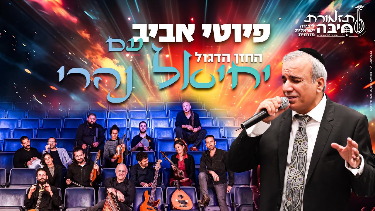 פיוטי אביב | תזמורת חיבה מארחת את החזן יחיאל נהרי