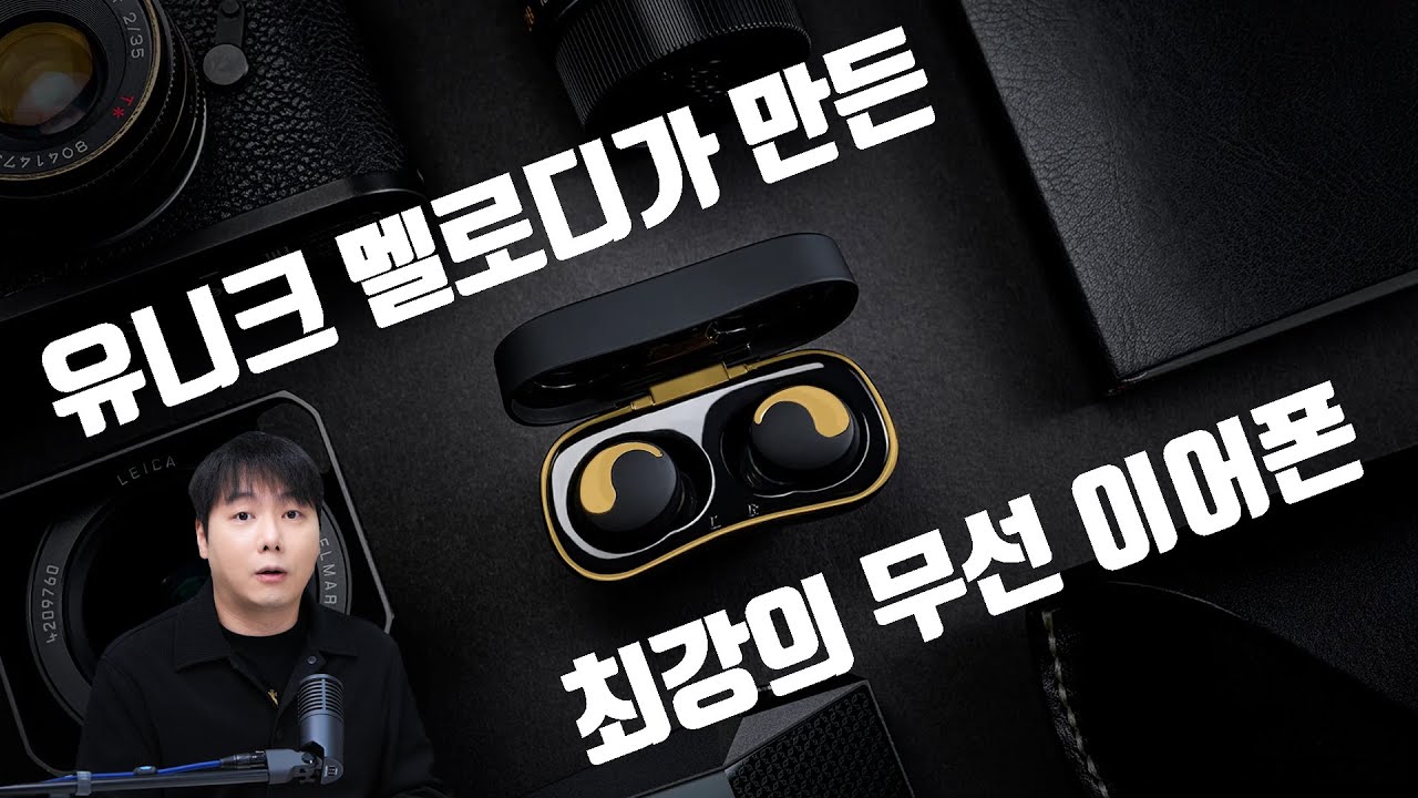 유니크 멜로디가 만든 최강의 무선 이어폰 | Unique Melody U-Free