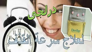 كل ما تريد معرفته عن اقراص درلجى لعلاج سرعة القذف  Derilgy