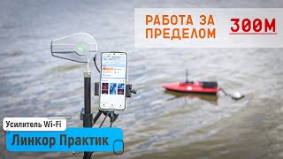 видео: ЛинКор Практик | Работа за пределами 300м картинка: ЛинКор Практик | Работа за пределами 300м