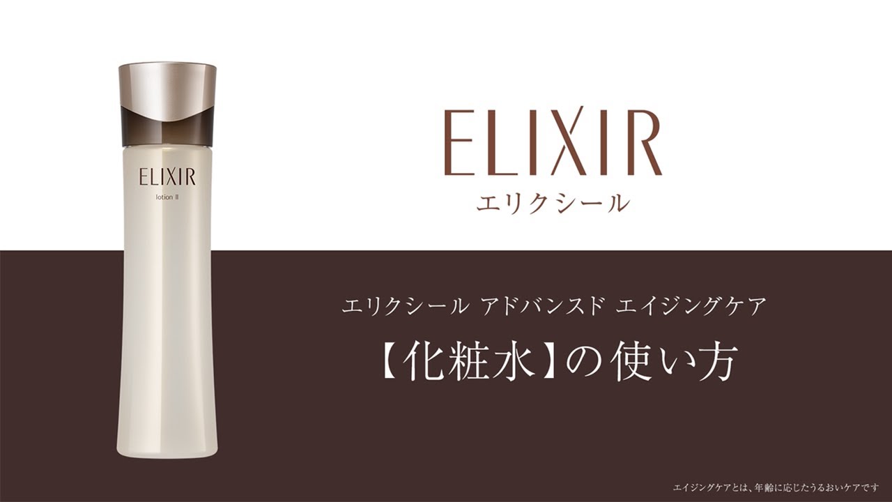 エリクシール アドバンスド エイジングケア 化粧水 の使い方 資生堂 Youtube