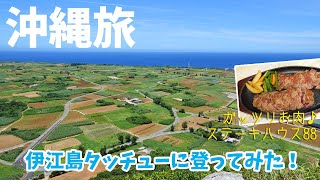 [ 沖縄 4泊5日の旅 ]　#4 沖縄本島から日帰りで楽しめる離島『 伊江島 』へ♪　～ フェリーで片道30分、タッチューからの眺めは絶景ですよ (*^。^*)　晩ごはんはステーキハウス88へ♪  ～