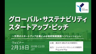 グローバル・サステナビリティ・スタートアップ・ピッチ