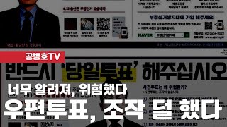 우편투표(관외사전투표), 상대적으로 심하지 않았던 이유 / 4.15총선 과정에서 우편투표 문제점을  낱낱이 밝혀낸 것이 크게 도움 / 박주현 변호사 생생 증언 [공병호TV]