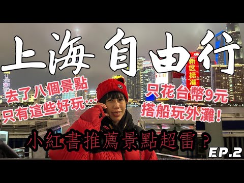 【蛋蛋妹】上海自由行攻略EP2！ // 不做功課跟著小紅書玩上海跟你說哪些不要去...｜【2024中國旅行-上海篇】