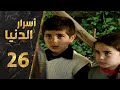 مسلسل أسرار الدنيا ـ الحلقة 26 السادسة والعشرون كاملة    