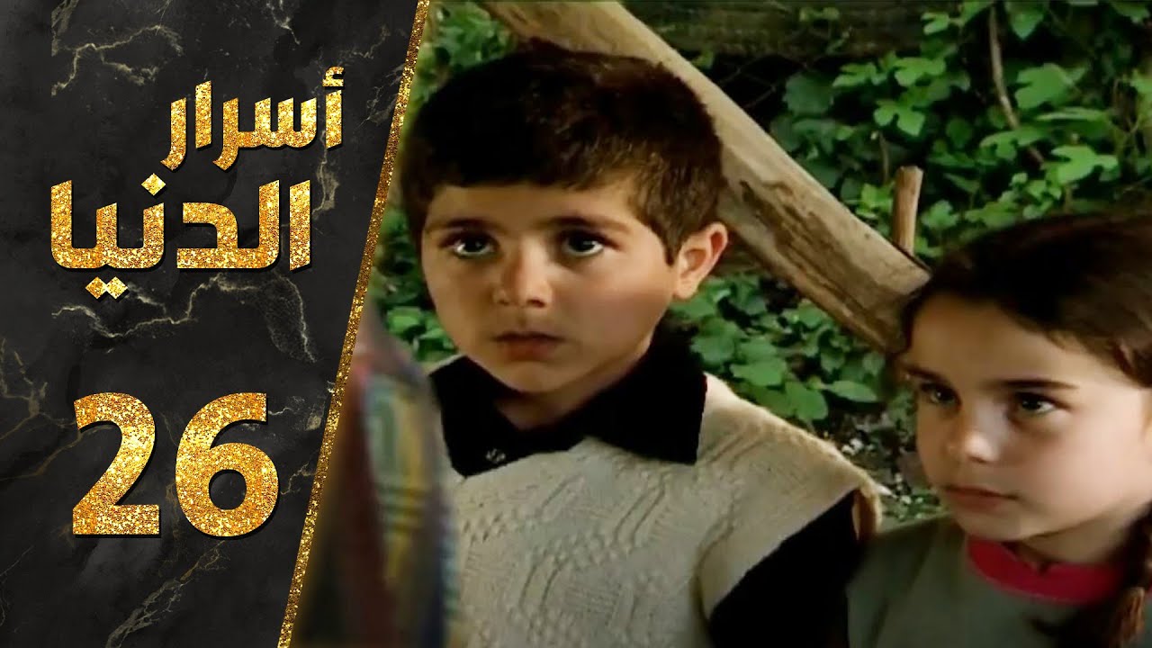 مسلسل أسرار الدنيا ـ الحلقة 26 السادسة والعشرون كاملة HD | Asrar Al-Dunya