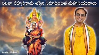 లలితా సహస్రనామ శక్తిని నిరూపించిన మహనీయురాలు | Eluru Kamalambika amma | Nanduri Srinivas