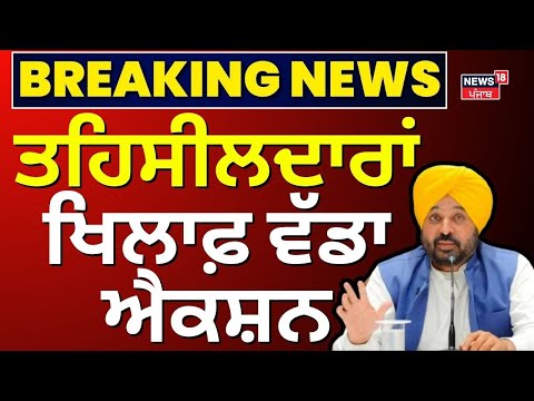 Breaking News LIVE | ਤਹਿਸੀਲਦਾਰਾਂ ਖਿਲਾਫ਼ ਵੱਡਾ ਐਕਸ਼ਨ, ਦੂਰ-ਦੁਰਾਡੇ ਕਰ ਤੀਆਂ ਬਦਲੀਆਂ |Tehsildar Transferred