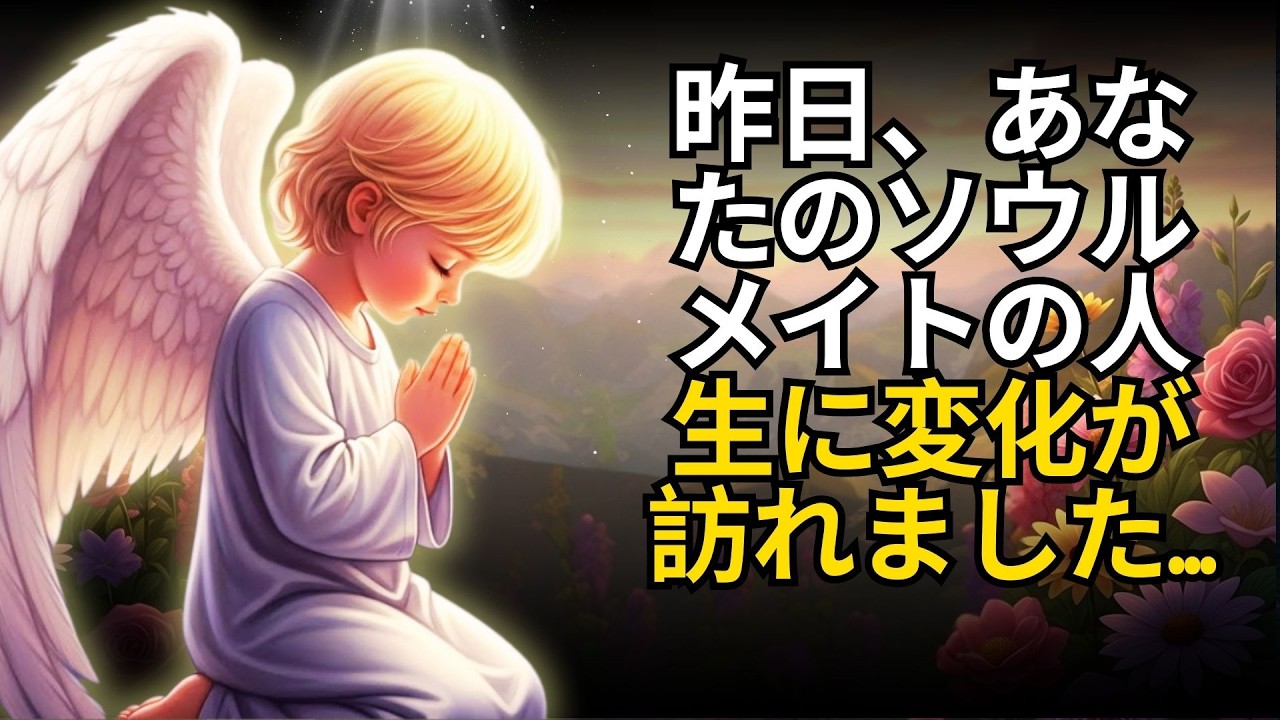 昨日、あなたのソウルメイトの人生に変化が訪れました...