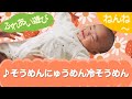 そうめんにゅうめん冷やそうめん(ふれあい遊び)ねんね 0歳~