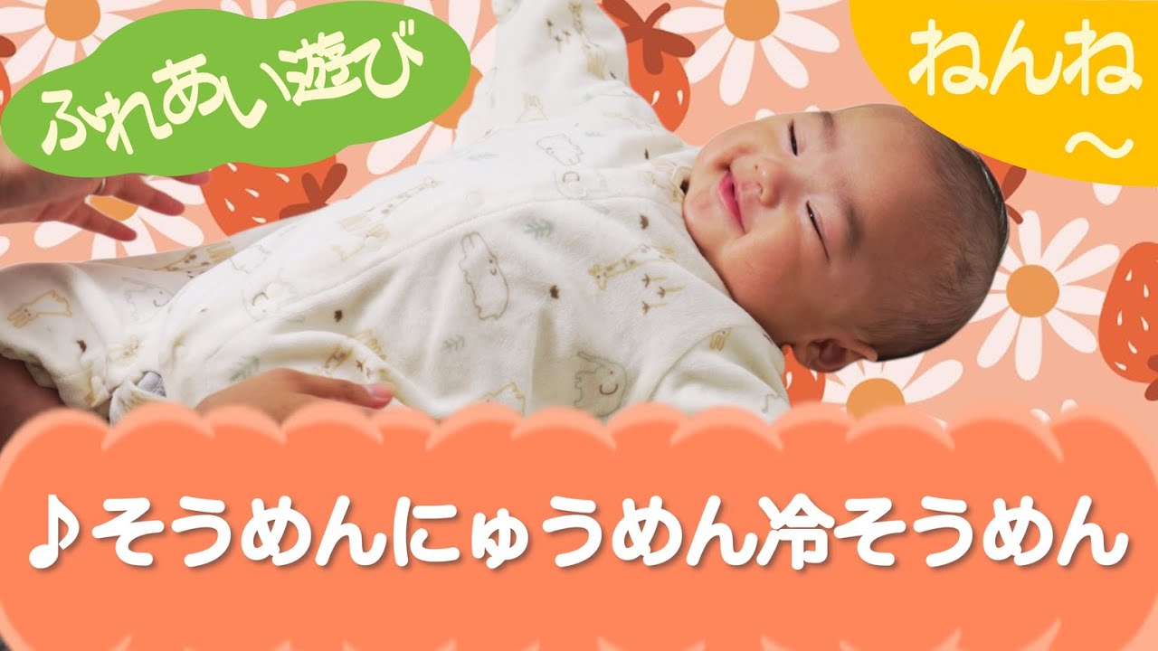 そうめんにゅうめん冷やそうめん(ふれあい遊び)ねんね 0歳~
