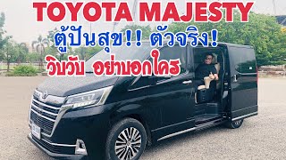 TOYOTA MAJESTY รุ่น GRANDE  2,199,000 บาท แรงแค่ไหน น่าใช้มั้ย