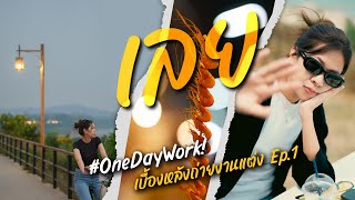 OneDayWork! [จ.เลย] เบื้องหลังชีวิตช่างภาพงานแต่ง EP.1