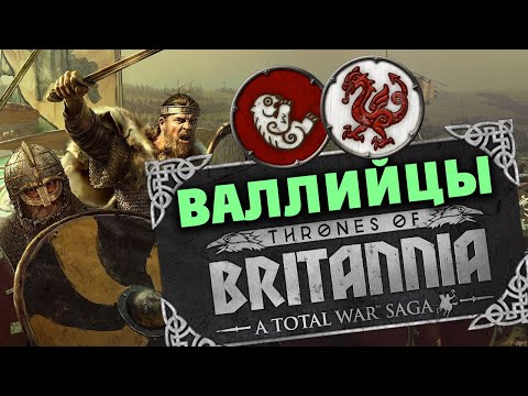 За Валлийцев в Total War Saga: Thrones of Britannia - прохождение на русском - стрим 1