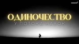 картинка: Одиночество у потока Иавок | Денис Малютин | Проповедь