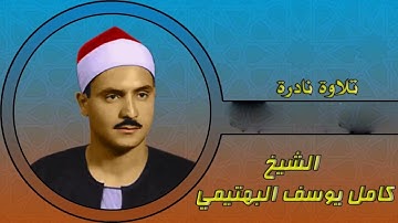 من أول سورة الرحمن  | الشيخ كامل يوسف البهتيمي رحمه الله