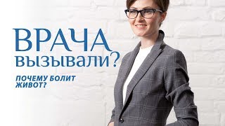 ПОЧЕМУ БОЛИТ ЖИВОТ?