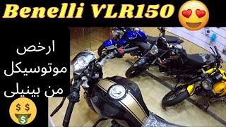 Benelli vlr150/ارخص موتوسيكل فى مصر من بينيلى فى ال ار 150