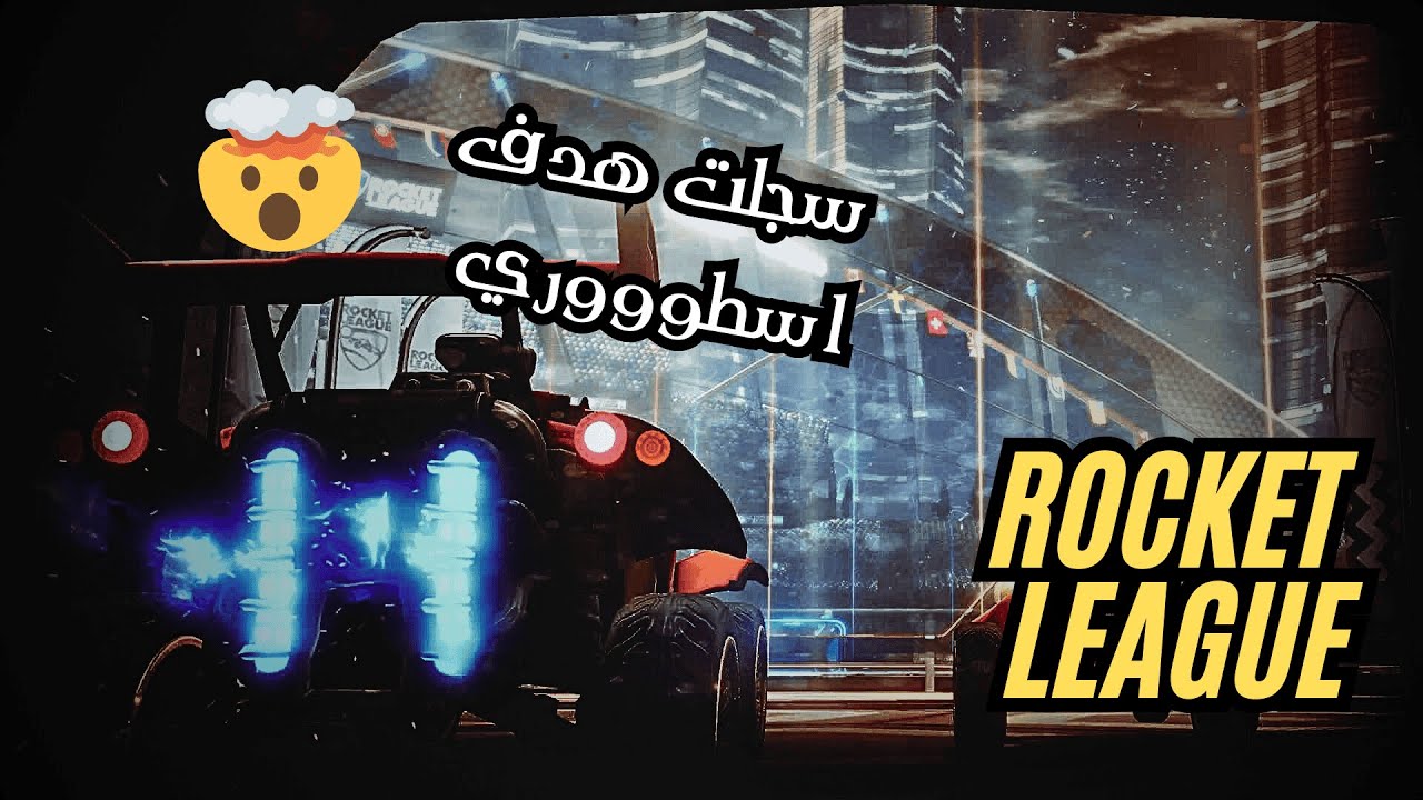قيم تعريق روكيت ليغ / rocket league - YouTube