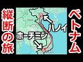 【34時間の旅】ベトナムのホーチミンからハノイまで縦断する寝台列車のVIP寝台が快適すぎた！【ベトナム統一鉄道】