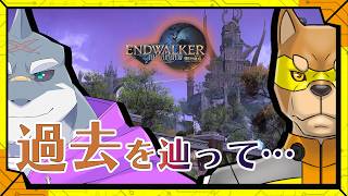 #78 【過去を覗く】初心者ヒカセンがベテランヒカセンと一緒に過去を覗きみるFF14／【RPG】カラシと頬白凪の「FINAL FANTASY XIV -暁月のフィナーレ-」