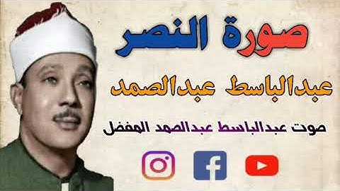 سورة النصر عبدالباسط عبدالصمد