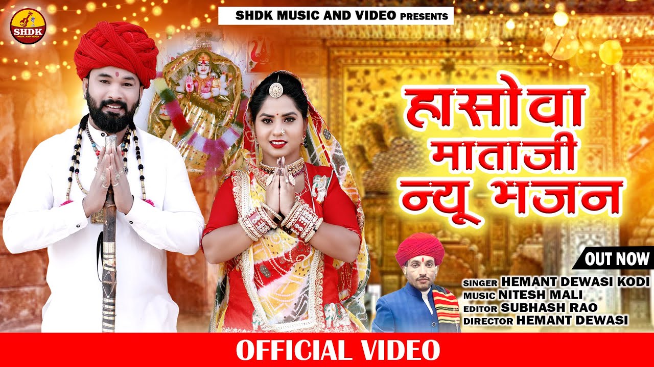 भले हासोवा अरा ने आया गांव धुबडीया माऐ New Bhajan 2024 सिंगर हेंमन्त देवासी कोड़ी Hasova Mata Song