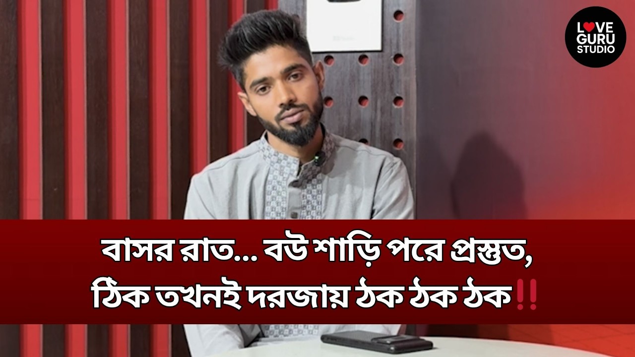 বাসর রাত… বউ শাড়ি পরে প্রস্তুত, ঠিক তখনই দরজায় ঠক ঠক‼️| Love Guru | Love Guru Studio | জীবন গল্প