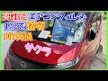 サクラ車内の空調環境を改善する為、高性能エアコンフィルターへ格安DIY交換
