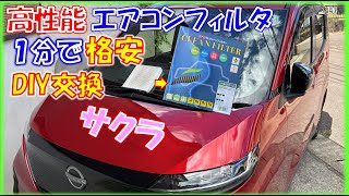 サクラ車内の空調環境を改善する為、高性能エアコンフィルターへ格安DIY交換