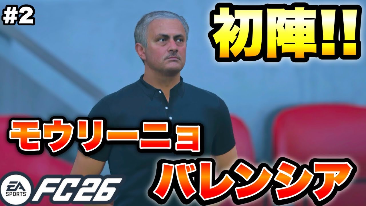 モウリーニョ体制バレンシア、運命の初陣。#2【FC26監督キャリア】