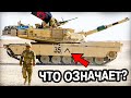 Военная хитрость! Что значит перевернутая V на технике западных стран?